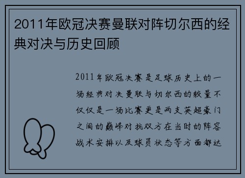 2011年欧冠决赛曼联对阵切尔西的经典对决与历史回顾