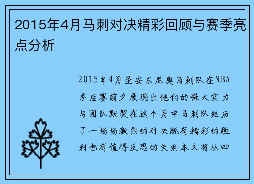 2015年4月马刺对决精彩回顾与赛季亮点分析