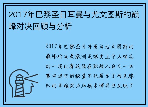2017年巴黎圣日耳曼与尤文图斯的巅峰对决回顾与分析