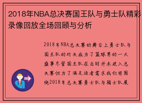 2018年NBA总决赛国王队与勇士队精彩录像回放全场回顾与分析