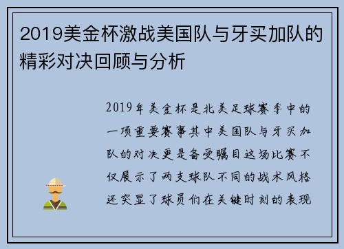 2019美金杯激战美国队与牙买加队的精彩对决回顾与分析