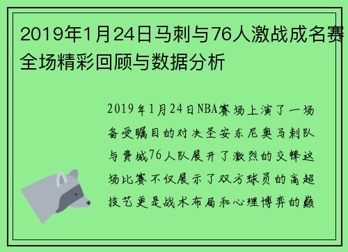2019年1月24日马刺与76人激战成名赛全场精彩回顾与数据分析