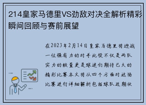 214皇家马德里VS劲敌对决全解析精彩瞬间回顾与赛前展望