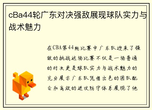 cBa44轮广东对决强敌展现球队实力与战术魅力