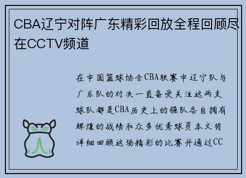 CBA辽宁对阵广东精彩回放全程回顾尽在CCTV频道