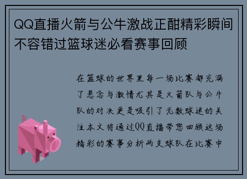 QQ直播火箭与公牛激战正酣精彩瞬间不容错过篮球迷必看赛事回顾