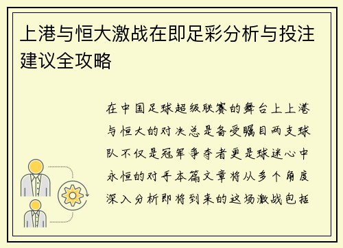 上港与恒大激战在即足彩分析与投注建议全攻略
