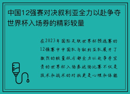 中国12强赛对决叙利亚全力以赴争夺世界杯入场券的精彩较量