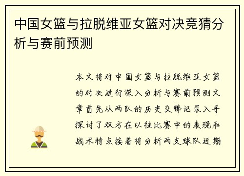 中国女篮与拉脱维亚女篮对决竞猜分析与赛前预测