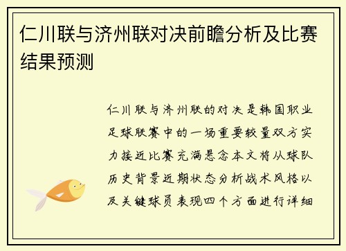 仁川联与济州联对决前瞻分析及比赛结果预测