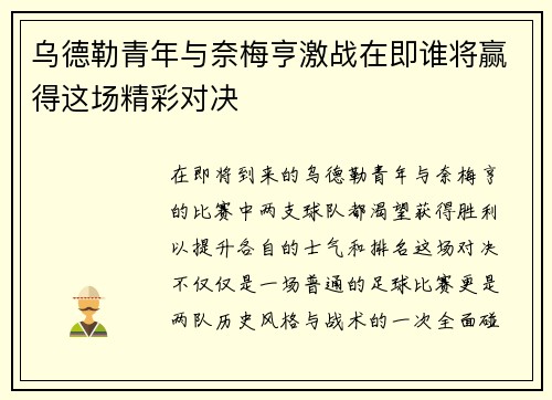 乌德勒青年与奈梅亨激战在即谁将赢得这场精彩对决