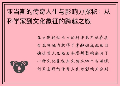 亚当斯的传奇人生与影响力探秘：从科学家到文化象征的跨越之旅