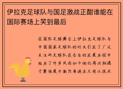 伊拉克足球队与国足激战正酣谁能在国际赛场上笑到最后