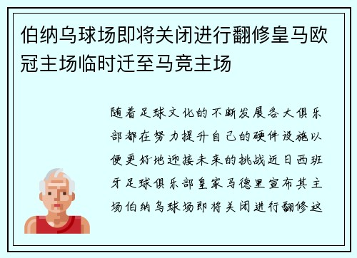 伯纳乌球场即将关闭进行翻修皇马欧冠主场临时迁至马竞主场
