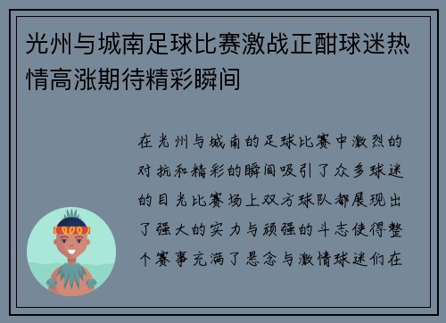 光州与城南足球比赛激战正酣球迷热情高涨期待精彩瞬间