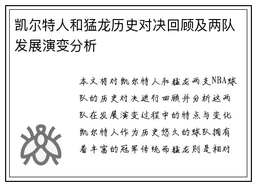 凯尔特人和猛龙历史对决回顾及两队发展演变分析