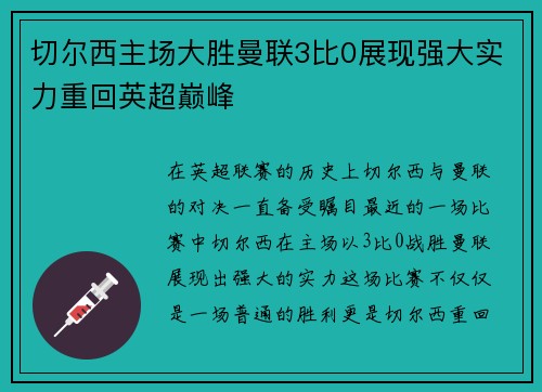 切尔西主场大胜曼联3比0展现强大实力重回英超巅峰