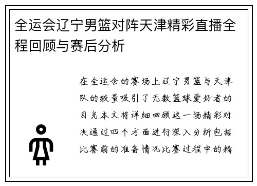 全运会辽宁男篮对阵天津精彩直播全程回顾与赛后分析
