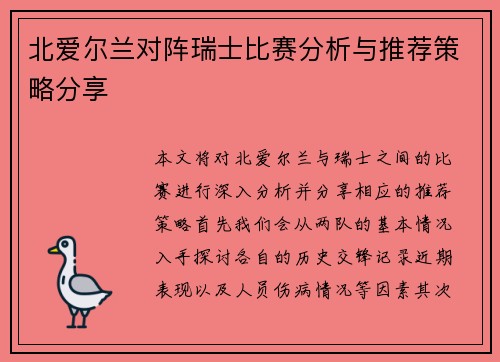 北爱尔兰对阵瑞士比赛分析与推荐策略分享