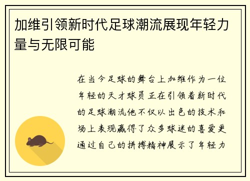 加维引领新时代足球潮流展现年轻力量与无限可能