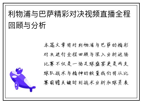 利物浦与巴萨精彩对决视频直播全程回顾与分析
