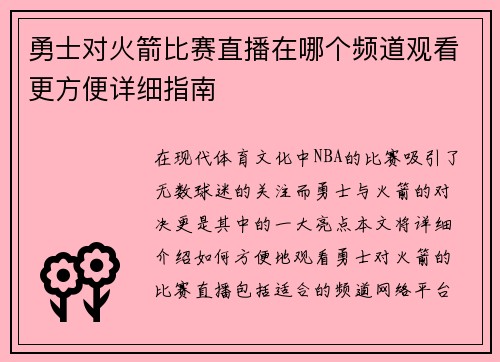 勇士对火箭比赛直播在哪个频道观看更方便详细指南