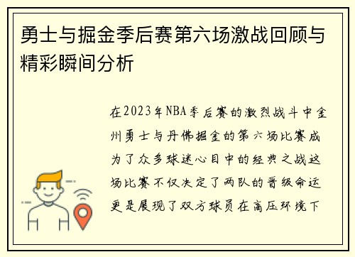 勇士与掘金季后赛第六场激战回顾与精彩瞬间分析