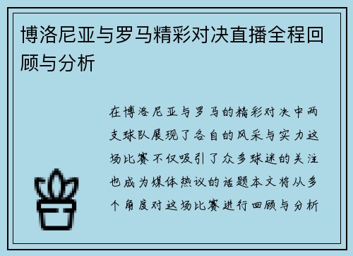 博洛尼亚与罗马精彩对决直播全程回顾与分析