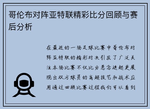哥伦布对阵亚特联精彩比分回顾与赛后分析