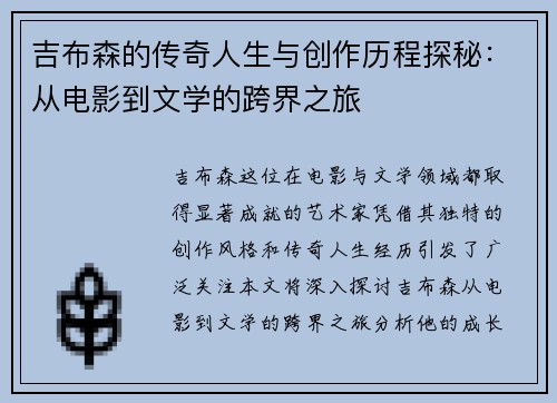 吉布森的传奇人生与创作历程探秘：从电影到文学的跨界之旅