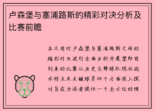 卢森堡与塞浦路斯的精彩对决分析及比赛前瞻