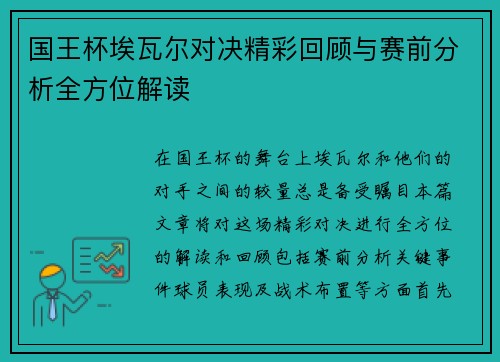 国王杯埃瓦尔对决精彩回顾与赛前分析全方位解读