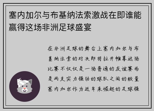 塞内加尔与布基纳法索激战在即谁能赢得这场非洲足球盛宴