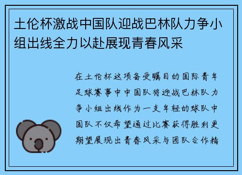 土伦杯激战中国队迎战巴林队力争小组出线全力以赴展现青春风采