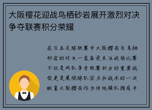 大阪樱花迎战鸟栖砂岩展开激烈对决争夺联赛积分荣耀