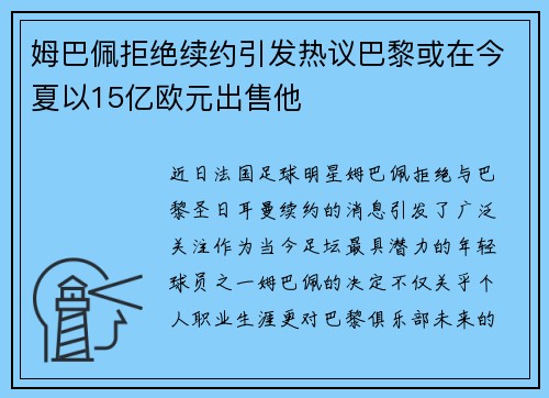 姆巴佩拒绝续约引发热议巴黎或在今夏以15亿欧元出售他