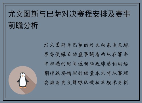 尤文图斯与巴萨对决赛程安排及赛事前瞻分析