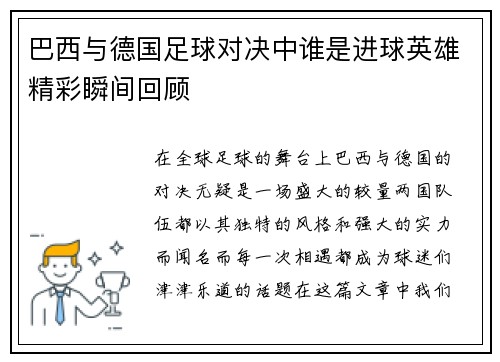 巴西与德国足球对决中谁是进球英雄精彩瞬间回顾