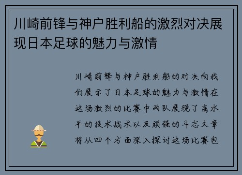 川崎前锋与神户胜利船的激烈对决展现日本足球的魅力与激情