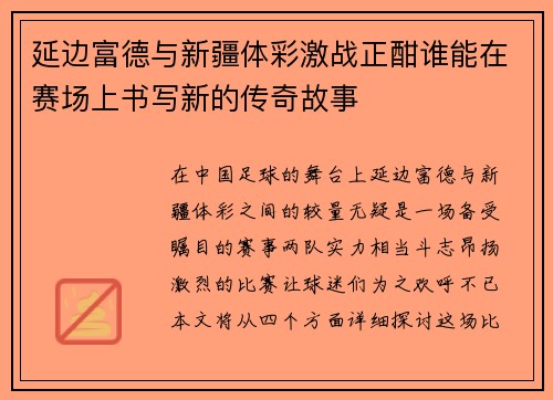 延边富德与新疆体彩激战正酣谁能在赛场上书写新的传奇故事