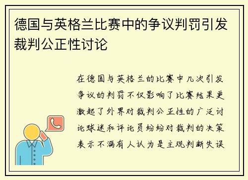 德国与英格兰比赛中的争议判罚引发裁判公正性讨论