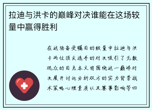拉迪与洪卡的巅峰对决谁能在这场较量中赢得胜利